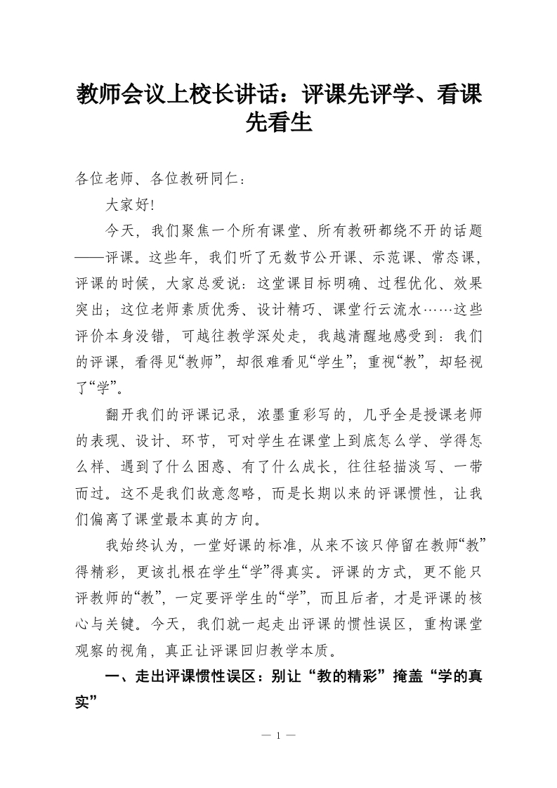 教师会议上校长讲话：评课先评学、看课先看生-教务资料网