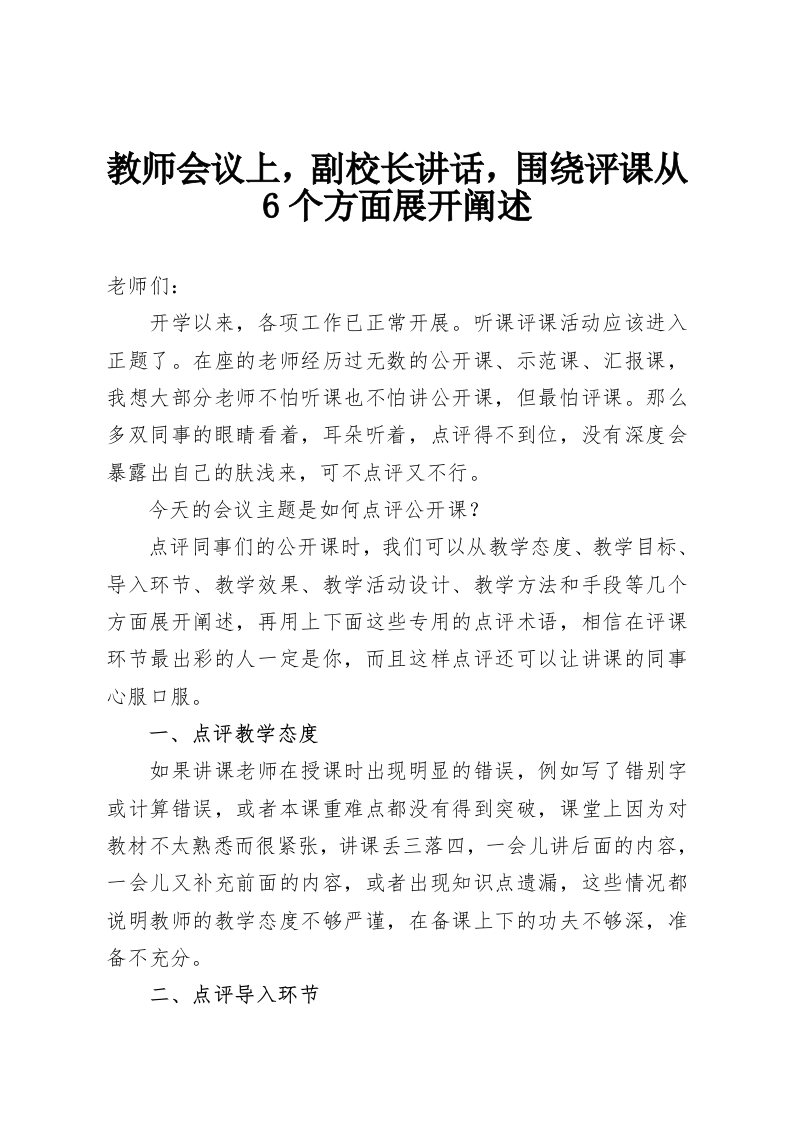 教师会议上，副校长讲话，围绕评课从6个方面展开阐述-教务资料网