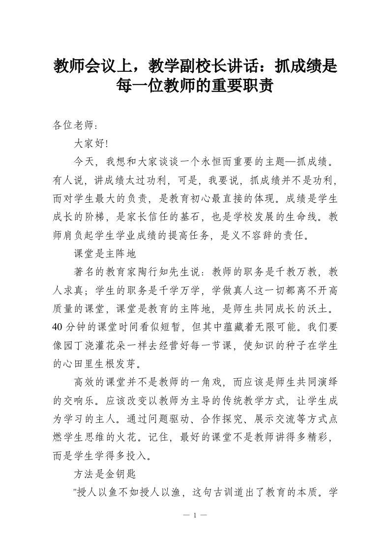 教师会议上，教学副校长讲话：抓成绩是每一位教师的重要职责-教务资料网