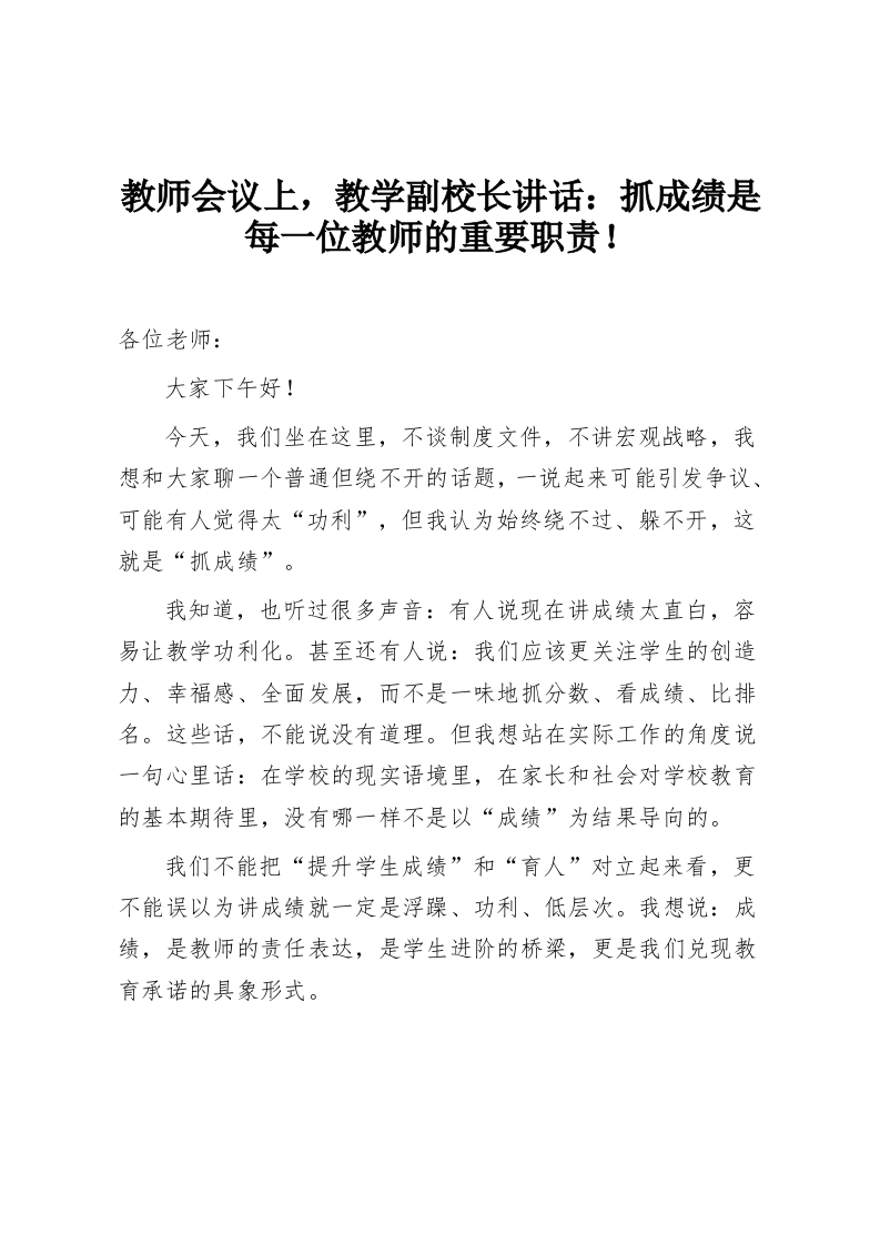 教师会议上，教学副校长讲话：抓成绩是每一位教师的重要职责！-教务资料网