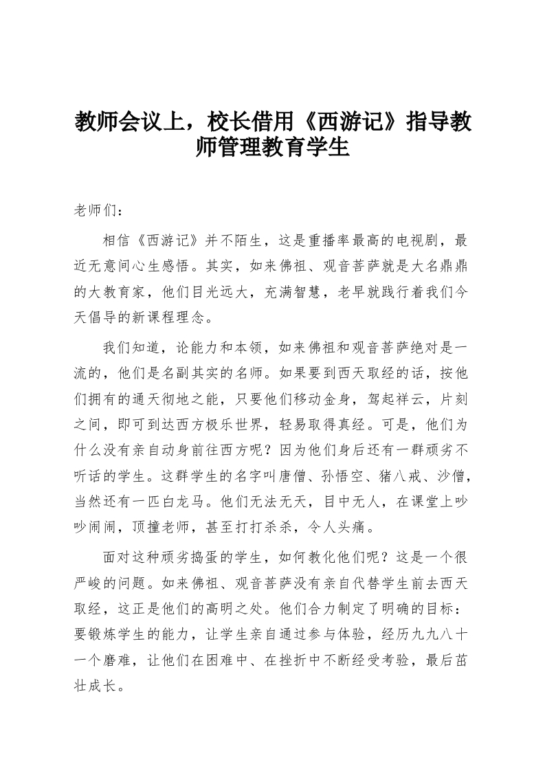 教师会议上，校长借用《西游记》指导教师管理教育学生-教务资料网