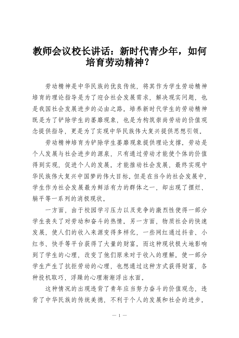 教师会议校长讲话：新时代青少年，如何培育劳动精神？-教务资料网