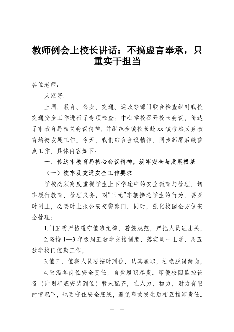 教师例会上校长讲话：不搞虚言奉承，只重实干担当-教务资料网