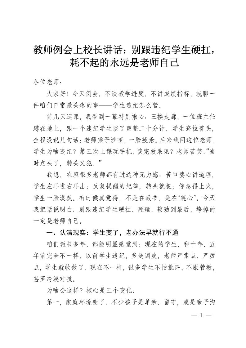 教师例会上校长讲话：别跟违纪学生硬扛，耗不起的永远是老师自己-教务资料网