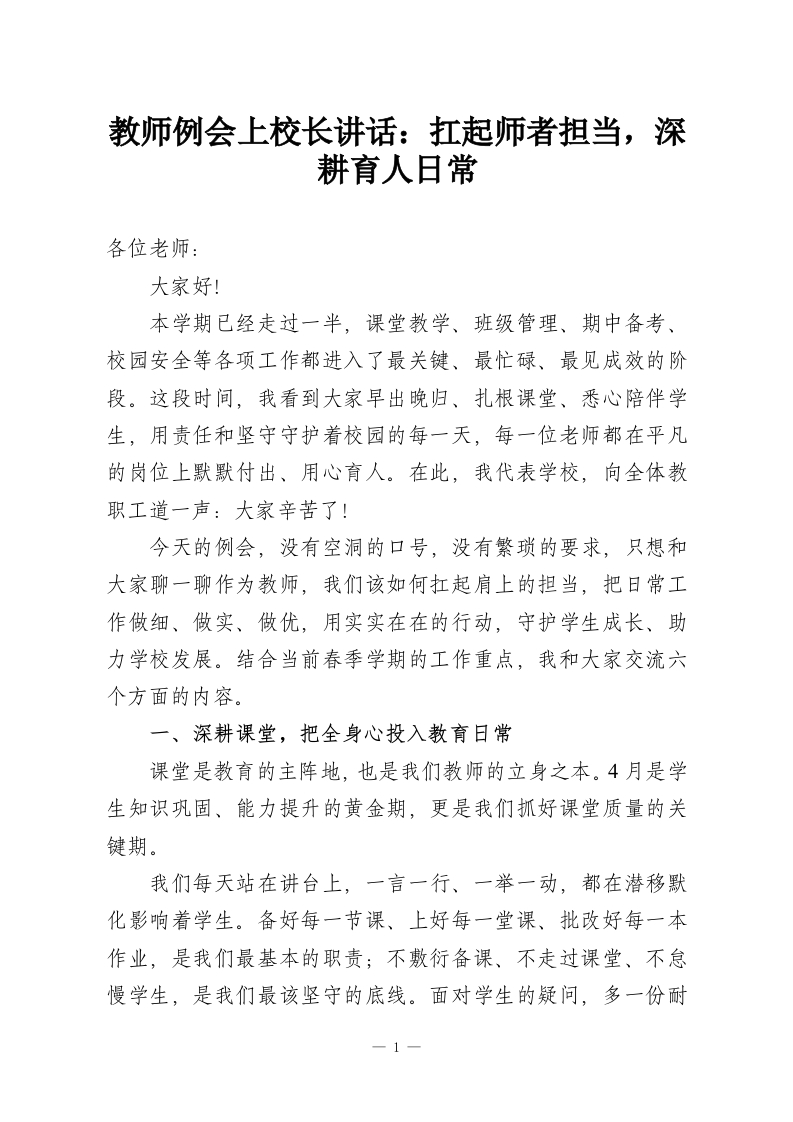 教师例会上校长讲话：扛起师者担当，深耕育人日常-教务资料网