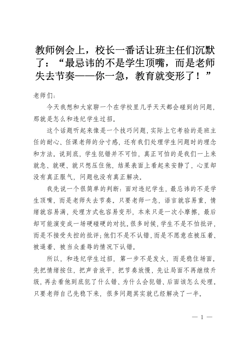 教师例会上，校长一番话让班主任们沉默了：“最忌讳的不是学生顶嘴，而是老师失去节奏——你一急，教育就变形了！”-教务资料网