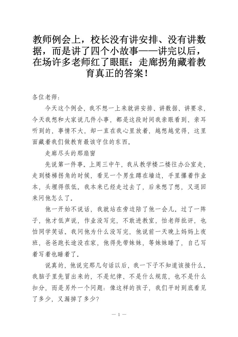 教师例会上，校长没有讲安排、没有讲数据，而是讲了四个小故事——讲完以后，在场许多老师红了眼眶：走廊拐角藏着教育真正的答案！-教务资料网