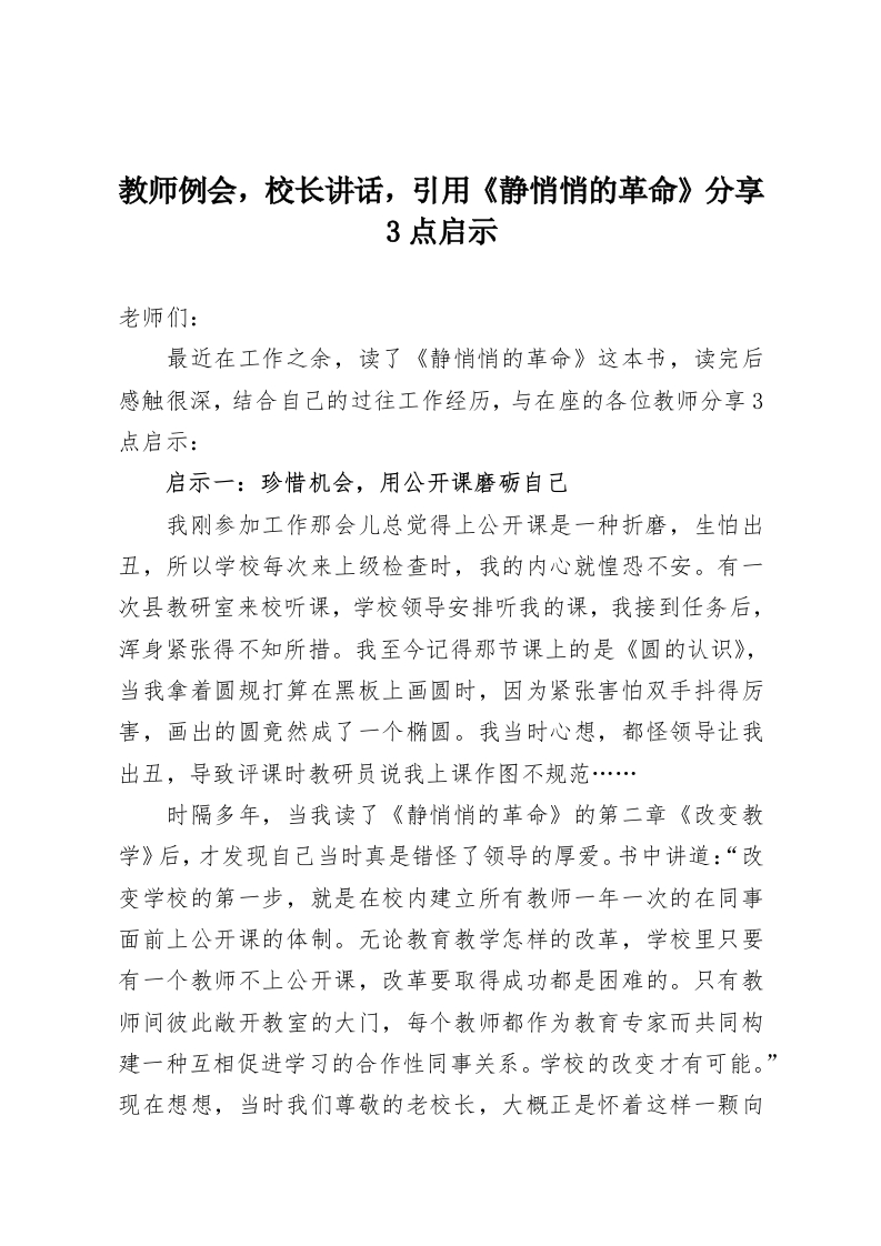 教师例会，校长讲话，引用《静悄悄的革命》分享3点启示-教务资料网