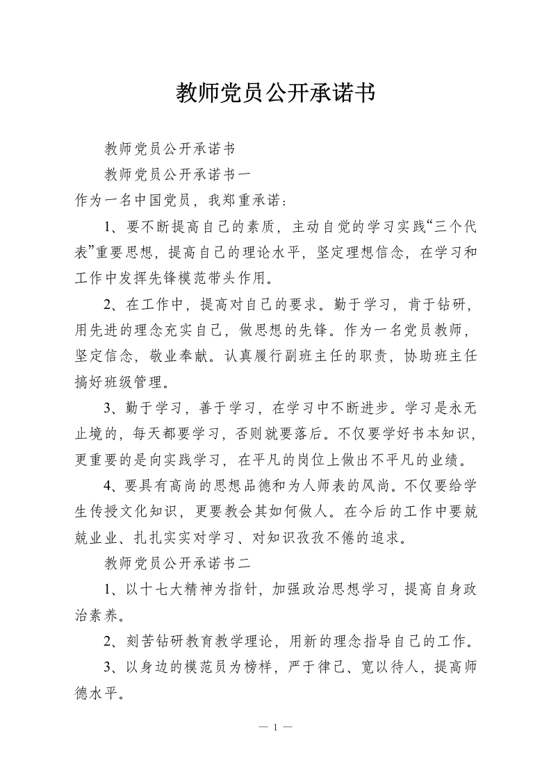 教师党员公开承诺书-教务资料网