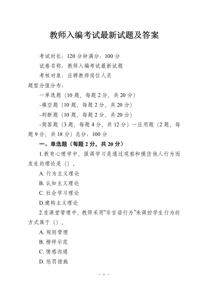 教师入编考试最新试题及答案-教务资料网