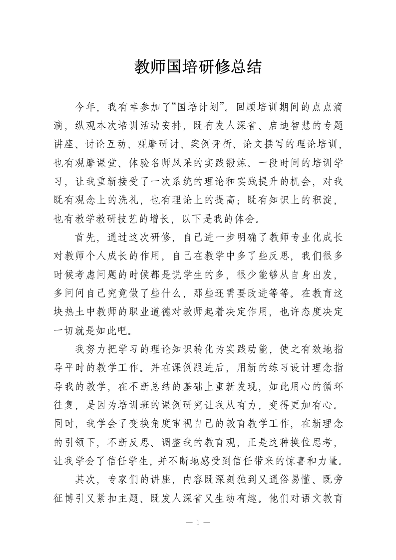 教师国培研修总结-教务资料网