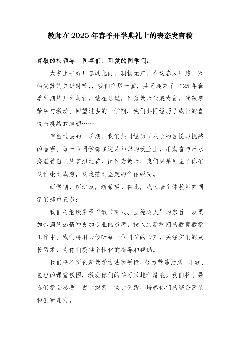 教师在2025年春季开学典礼上的表态讲话稿-教务资料网