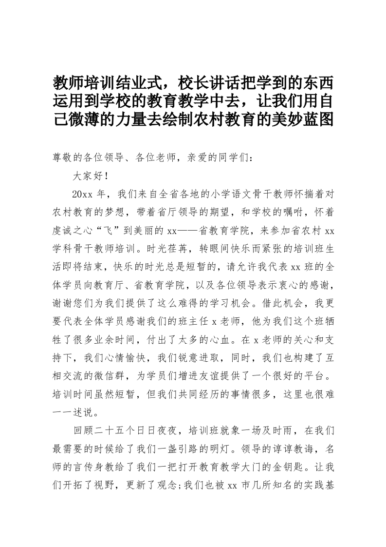 教师培训结业式，校长讲话把学到的东西运用到学校的教育教学中去，让我们用自己微薄的力量去绘制农村教育的美妙蓝图-教务资料网