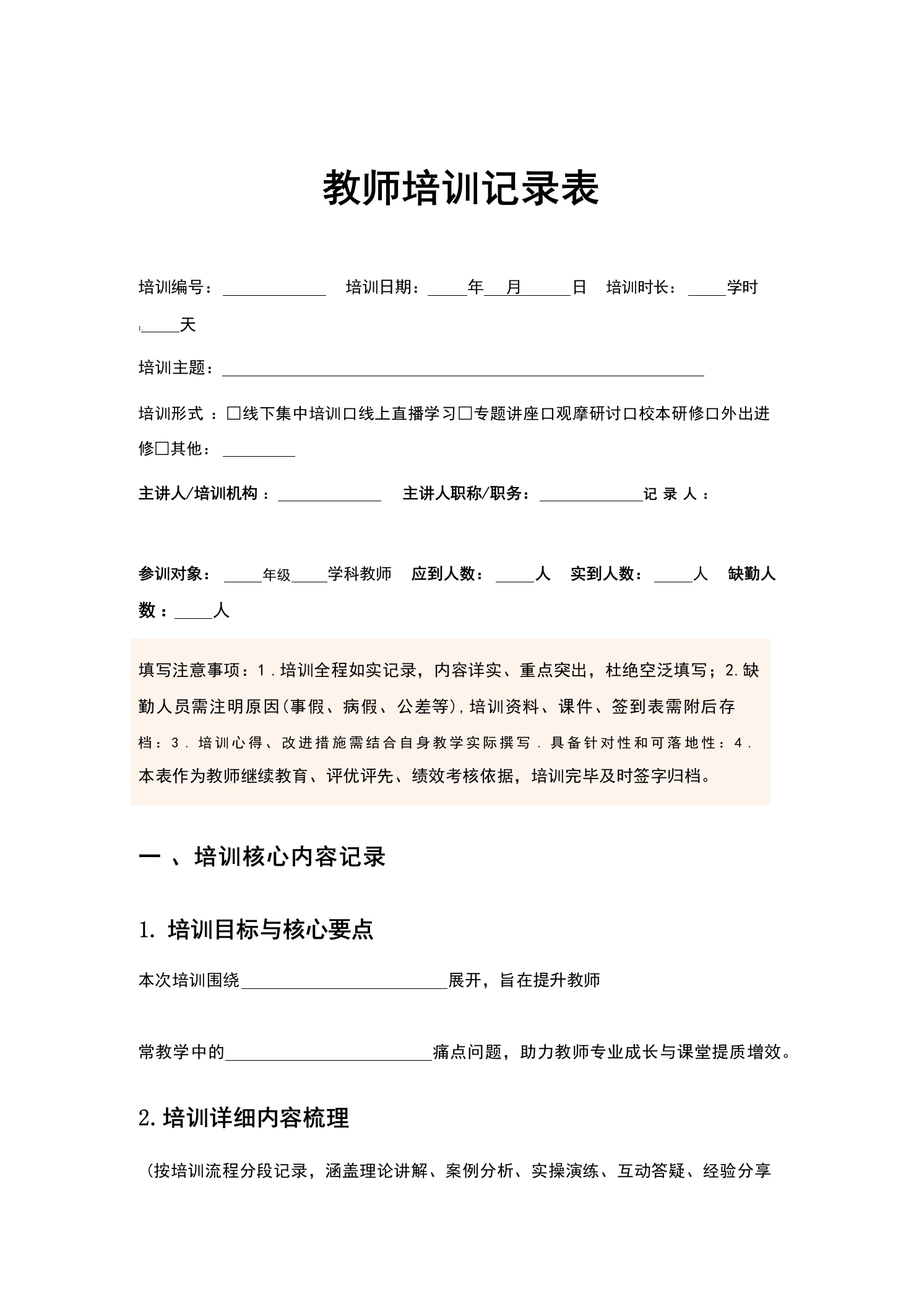 教师培训记录表-教务资料网