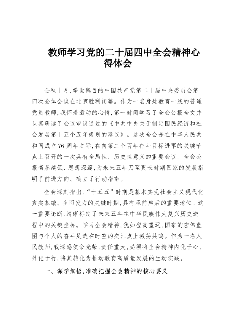 教师学习党的二十届四中全会精神心得体会-教务资料网