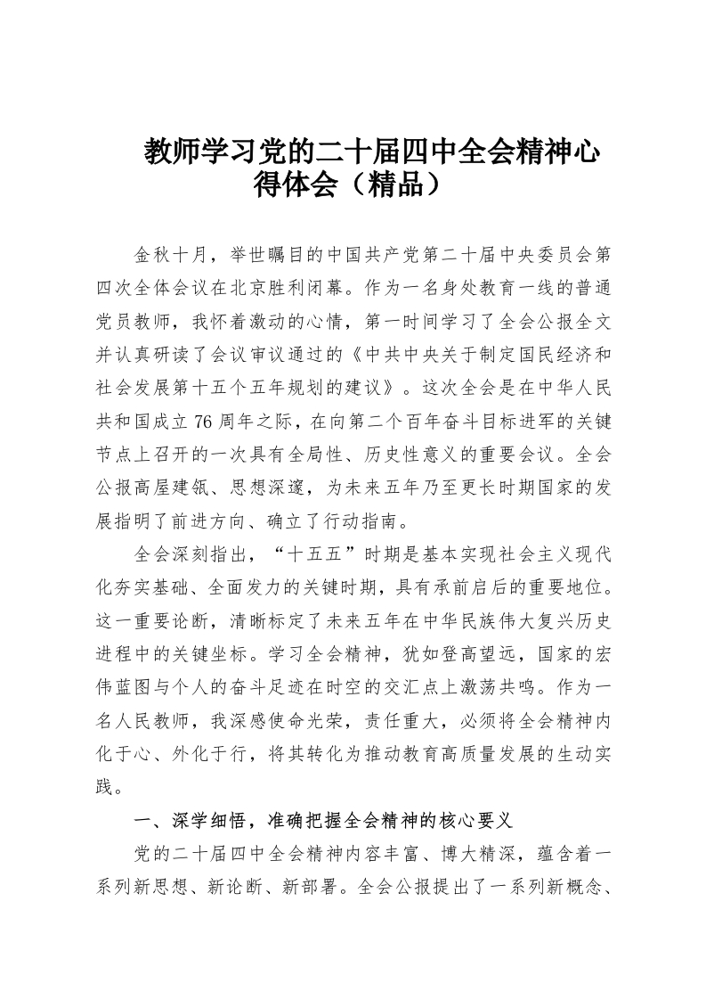 教师学习党的二十届四中全会精神心得体会（精品）-教务资料网