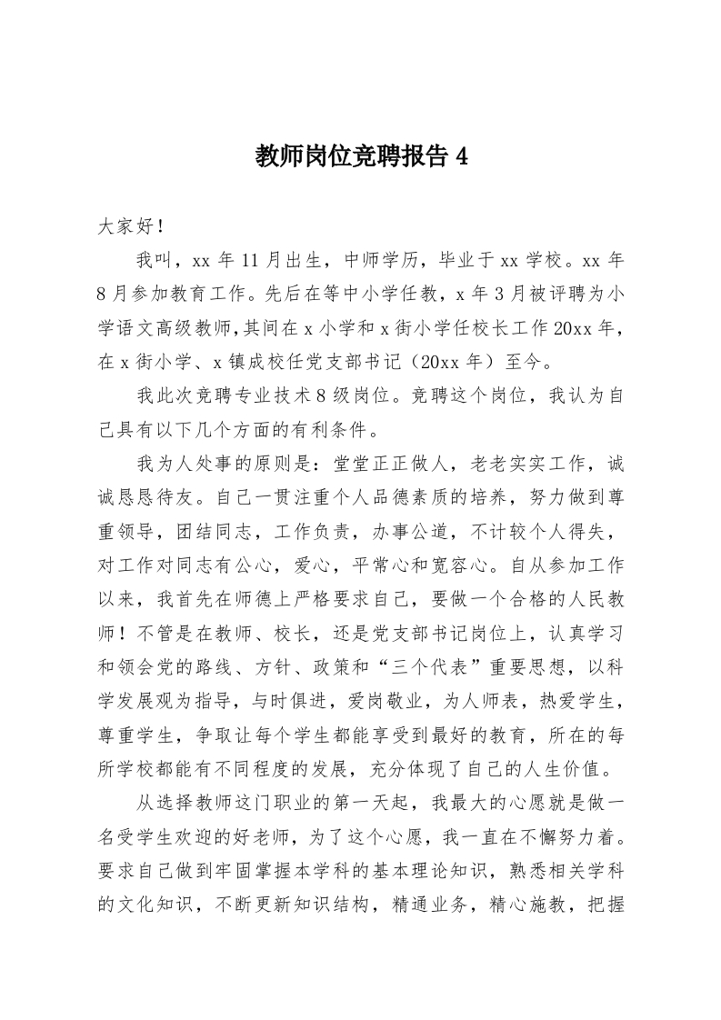 教师岗位竞聘报告4-教务资料网