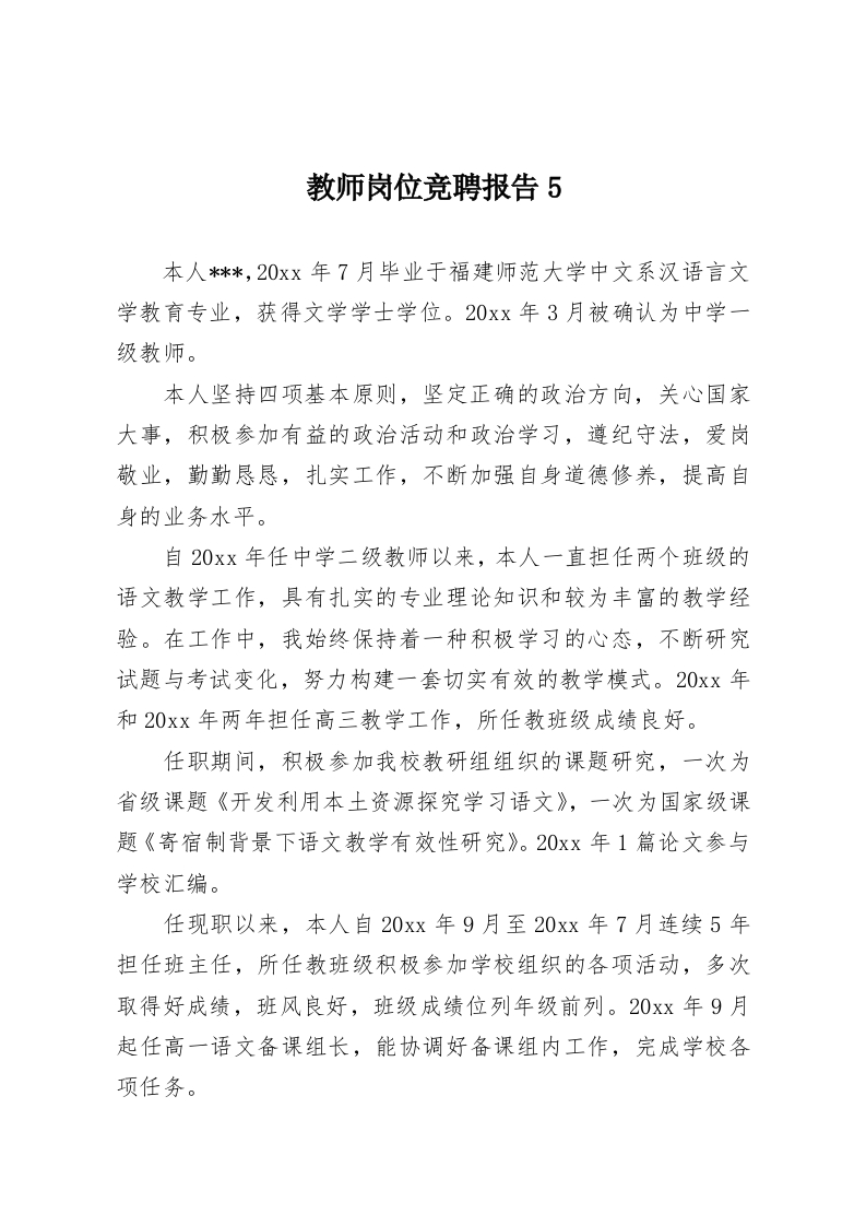 教师岗位竞聘报告5-教务资料网