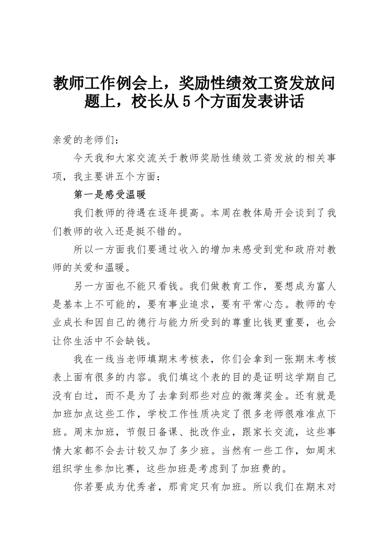教师工作例会上，奖励性绩效工资发放问题上，校长从5个方面发表讲话-教务资料网