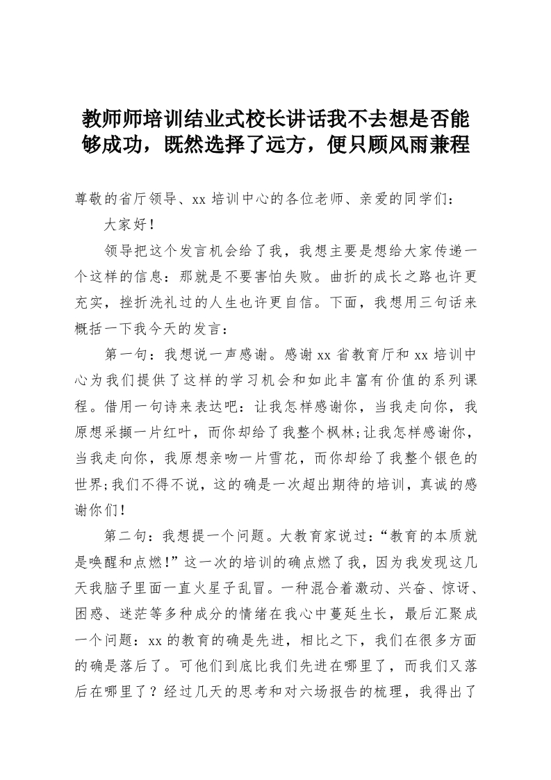 教师师培训结业式校长讲话我不去想是否能够成功，既然选择了远方，便只顾风雨兼程-教务资料网