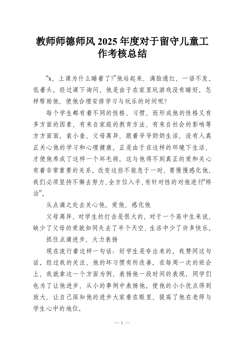教师师德师风2025年度对于留守儿童工作考核总结-教务资料网