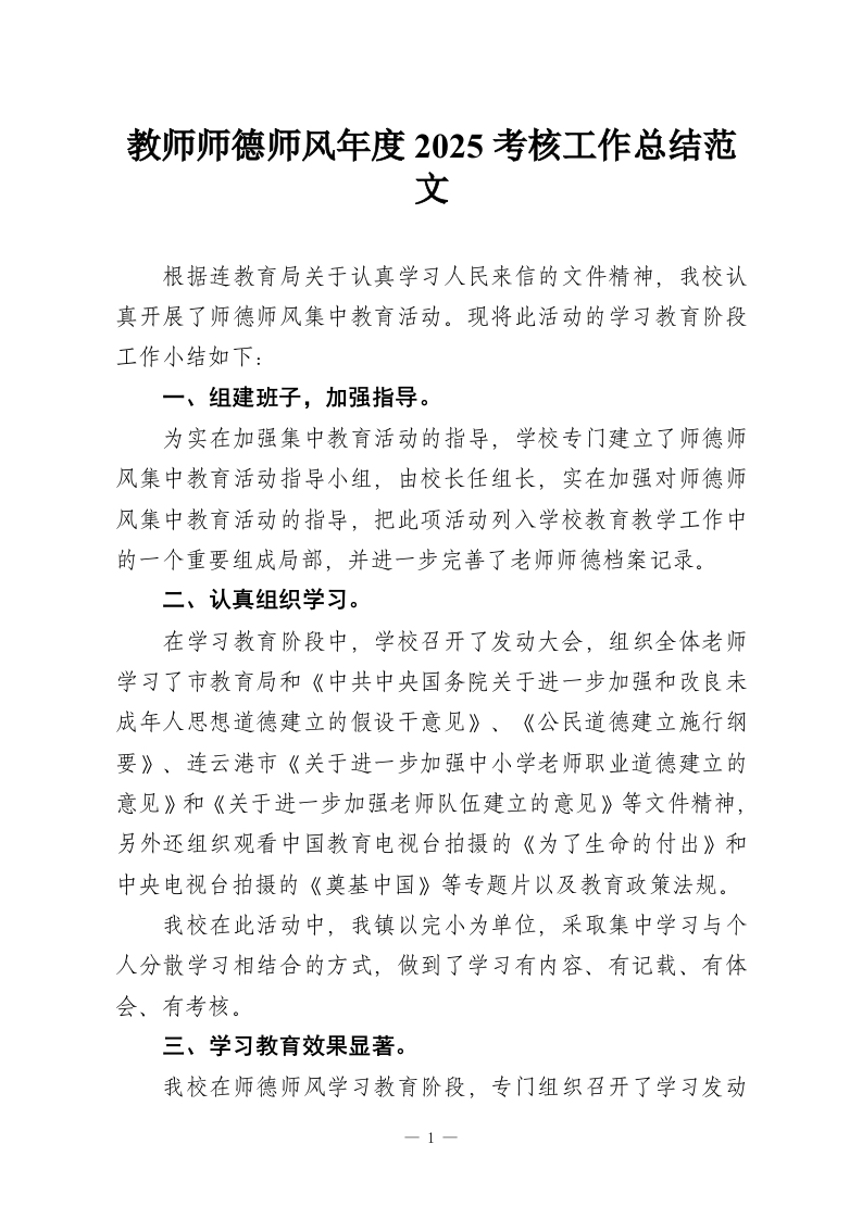 教师师德师风年度2025考核工作总结范文-教务资料网