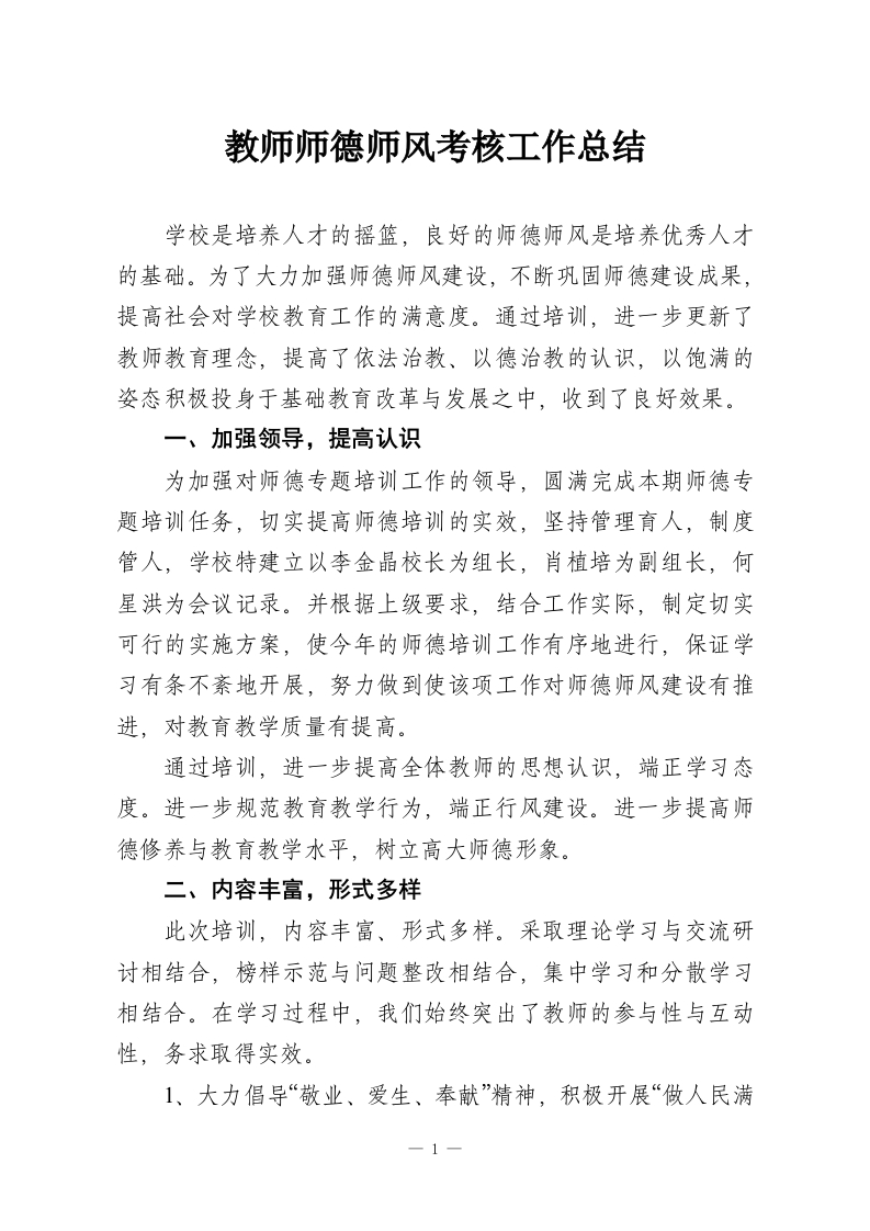 教师师德师风考核工作总结-教务资料网