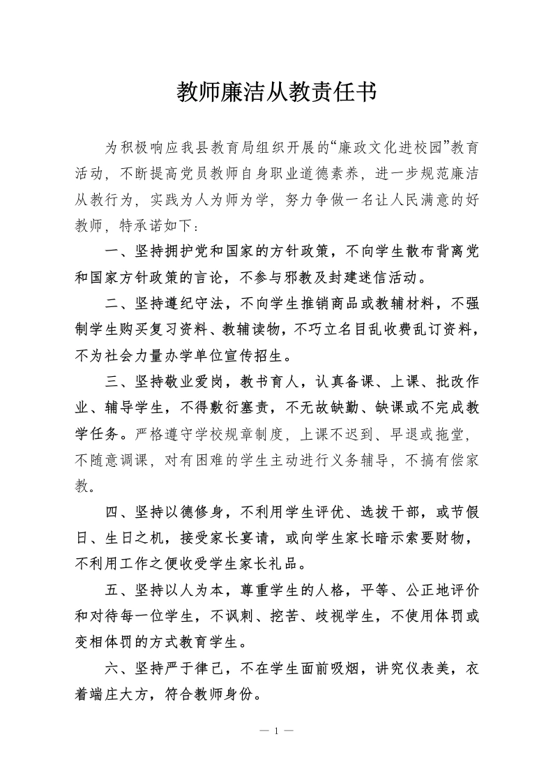 教师廉洁从教责任书-教务资料网