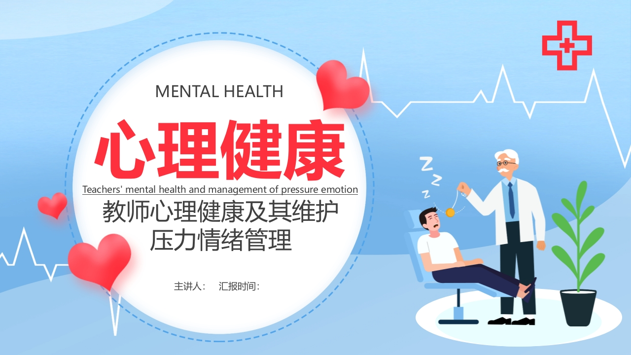 教师心理健康压力情绪管理PPT-教务资料网