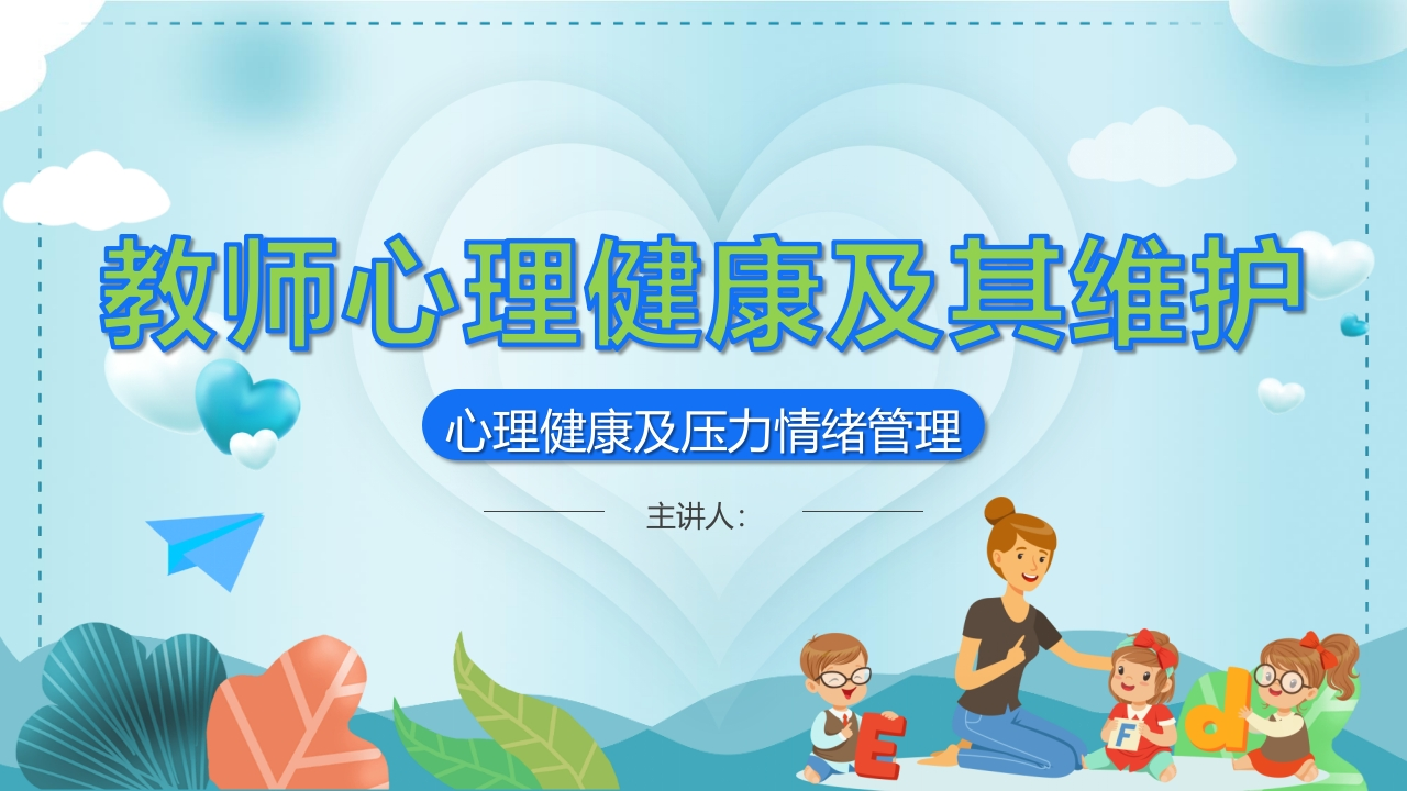 教师心理健康及其维护-教务资料网