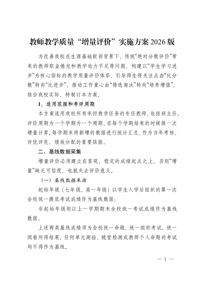教师教学质量“增量评价”实施方案2026版-教务资料网