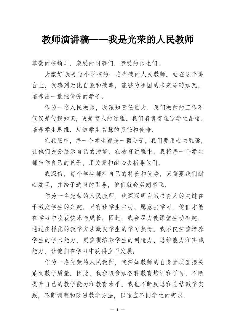 教师演讲稿——我是光荣的人民教师-教务资料网