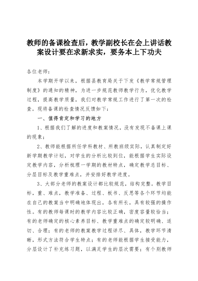 教师的备课检查后，教学副校长在会上讲话教案设计要在求新求实，要务本上下功夫-教务资料网