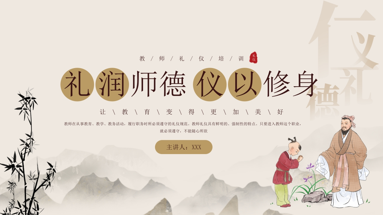 教师礼仪培训课件：礼润师德仪以修身-教务资料网