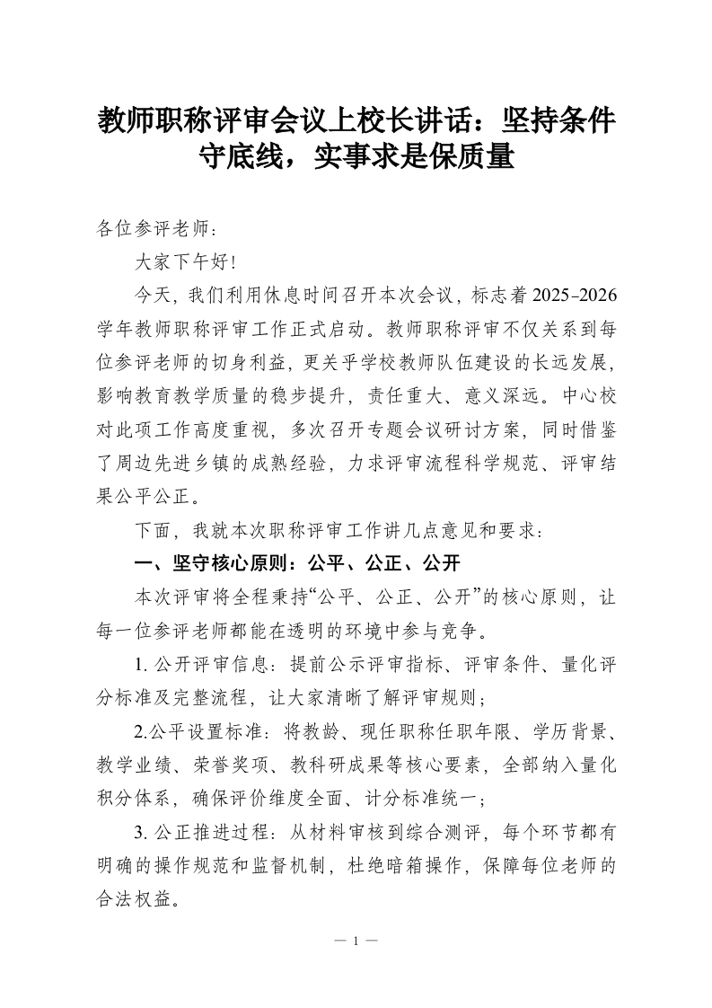 教师职称评审会议上校长讲话：坚持条件守底线，实事求是保质量-教务资料网