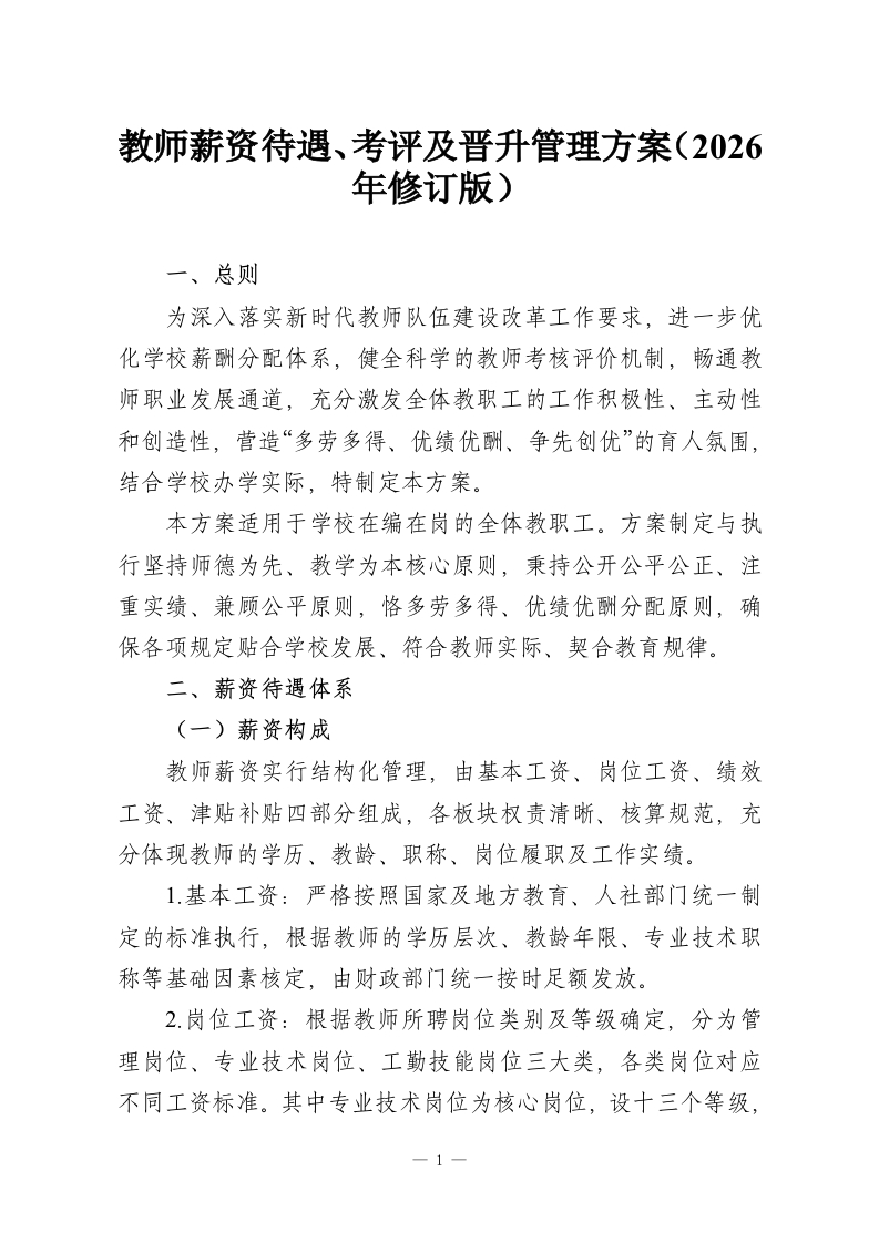 教师薪资待遇、考评及晋升管理方案（2026年修订版）-教务资料网