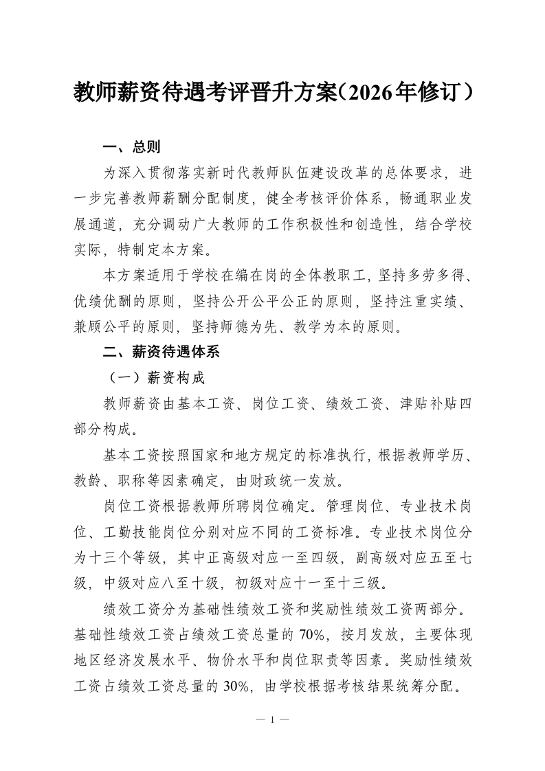 教师薪资待遇考评晋升方案（2026年修订）-教务资料网