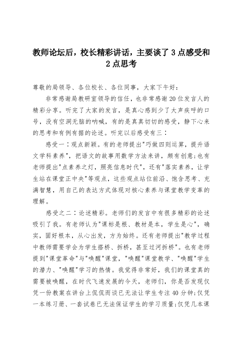 教师论坛后，校长精彩讲话，主要谈了3点感受和2点思考-教务资料网