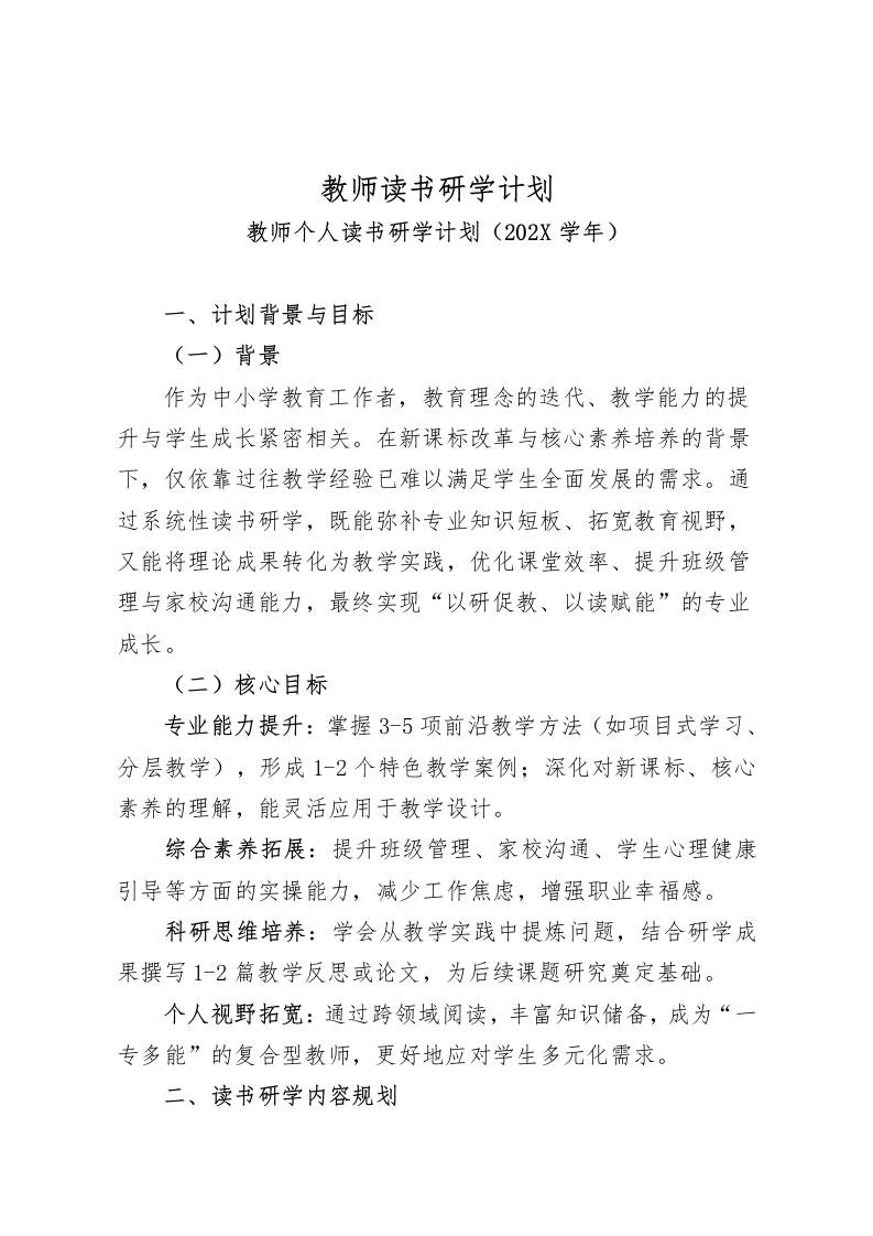 教师读书研学计划-教务资料网