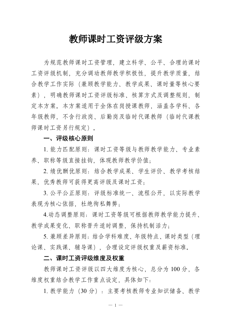 教师课时工资评级方案-教务资料网
