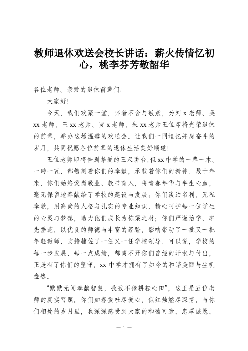 教师退休欢送会校长讲话：薪火传情忆初心，桃李芬芳敬韶华-教务资料网