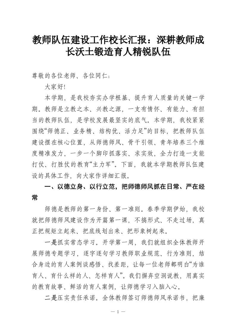 教师队伍建设工作校长汇报：深耕教师成长沃土锻造育人精锐队伍-教务资料网