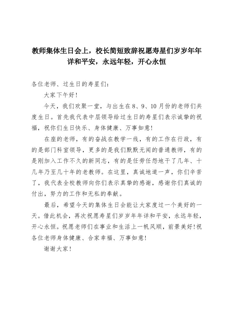 教师集体生日会上，校长简短致辞祝愿寿星们岁岁年年详和平安，永远年轻，开心永恒-教务资料网