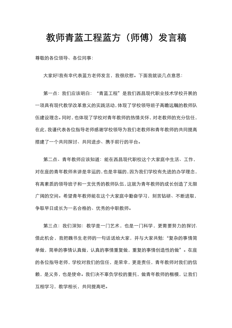 教师青蓝工程蓝方（师傅）发言稿(1)-教务资料网