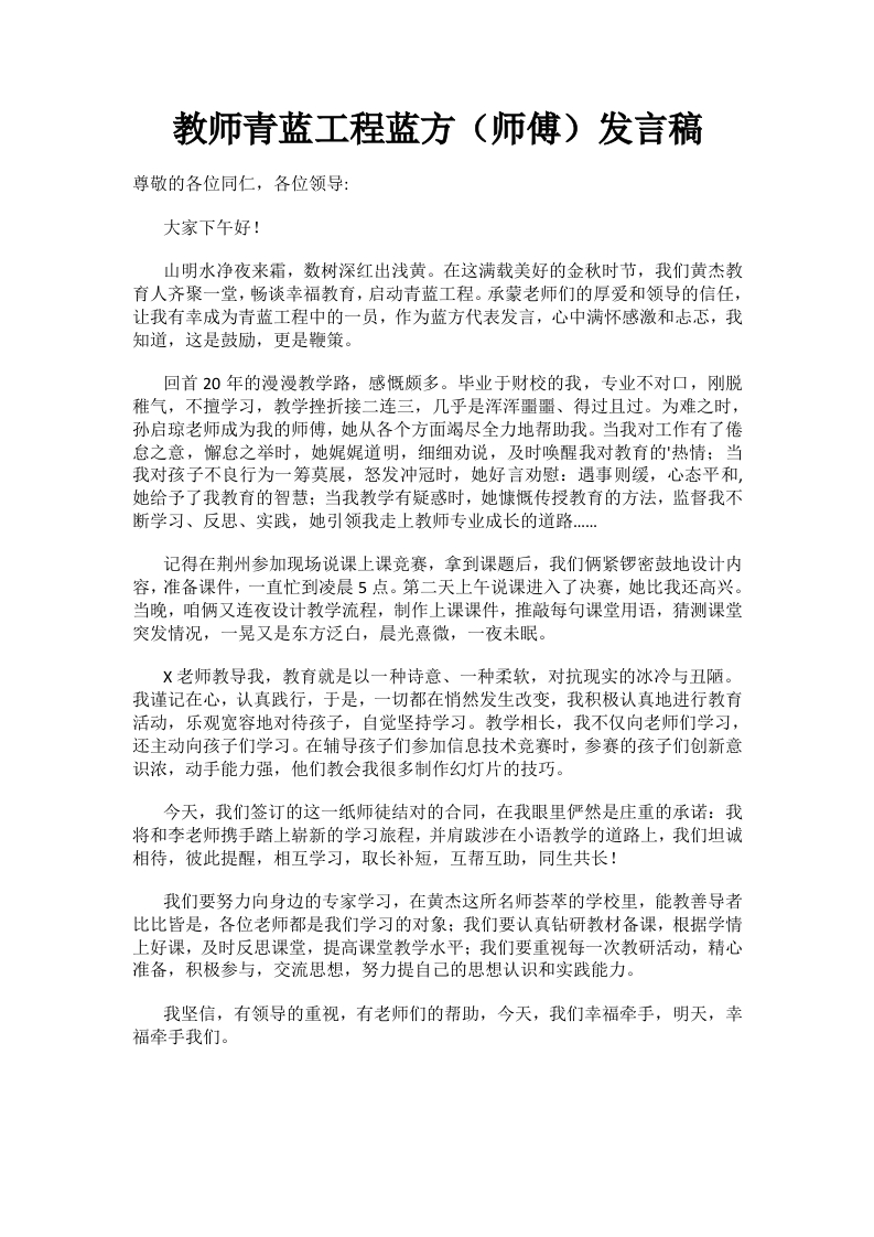 教师青蓝工程蓝方（师傅）发言稿(2)-教务资料网