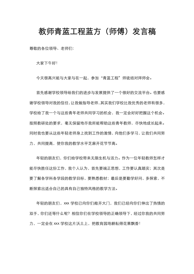 教师青蓝工程蓝方（师傅）发言稿(3)-教务资料网