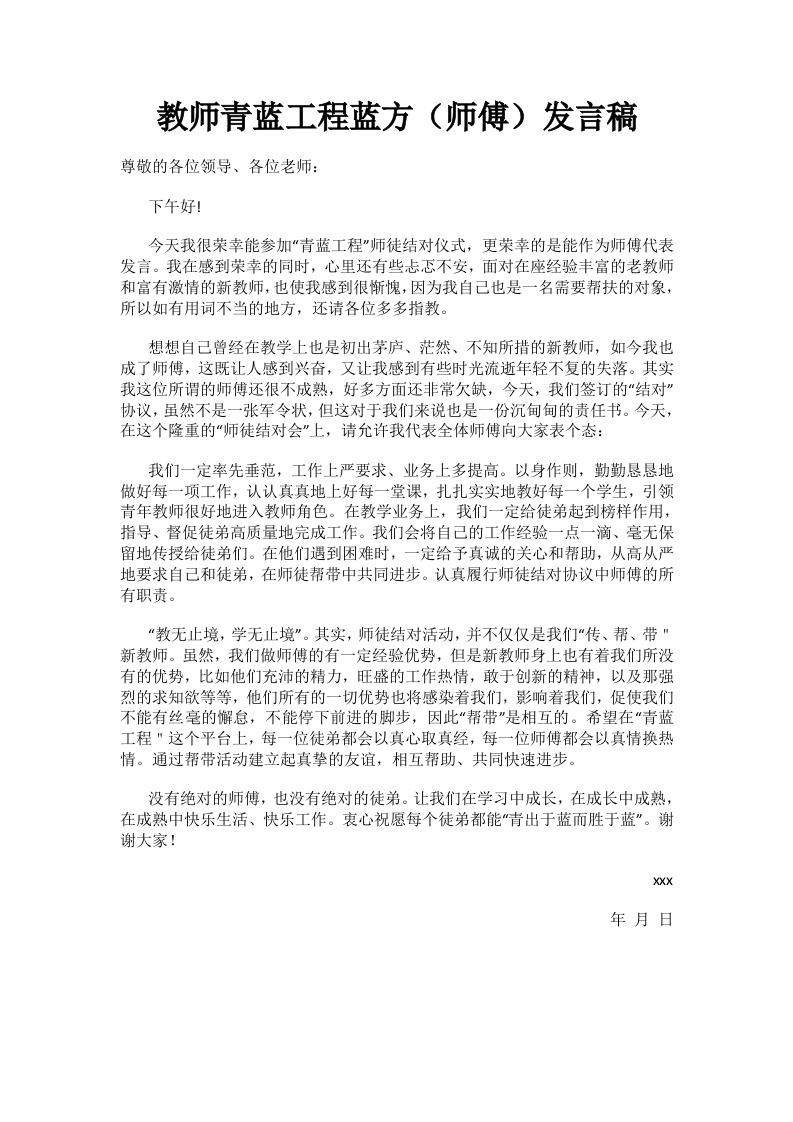 教师青蓝工程蓝方（师傅）发言稿-教务资料网