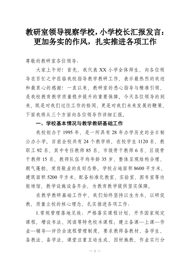 教研室领导视察学校，小学校长汇报发言：更加务实的作风，扎实推进各项工作-教务资料网