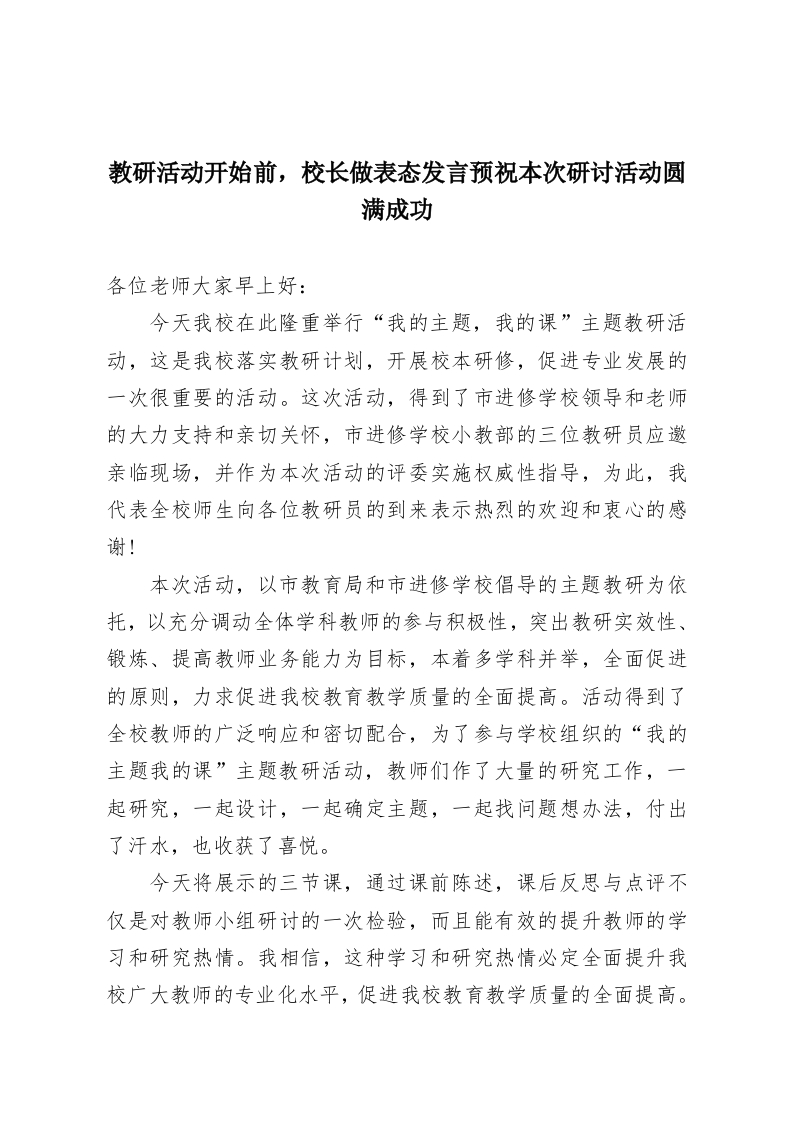 教研活动开始前，校长做表态发言预祝本次研讨活动圆满成功-教务资料网
