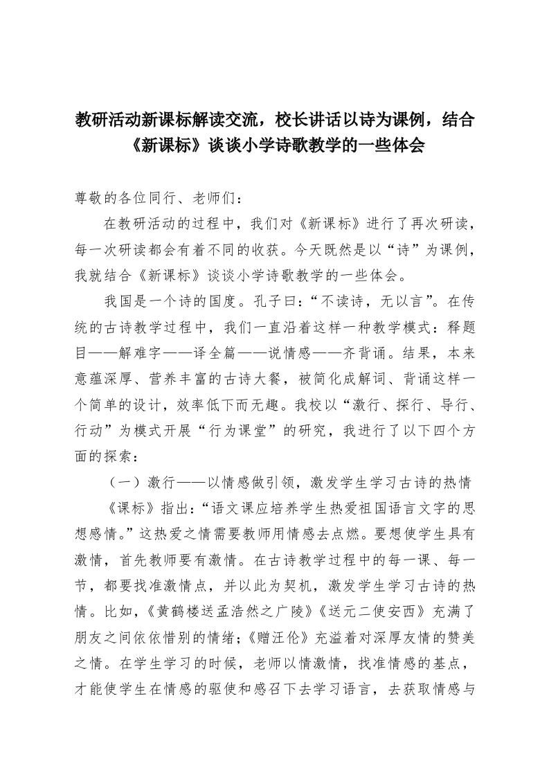 教研活动新课标解读交流，校长讲话以诗为课例，结合《新课标》谈谈小学诗歌教学的一些体会-教务资料网